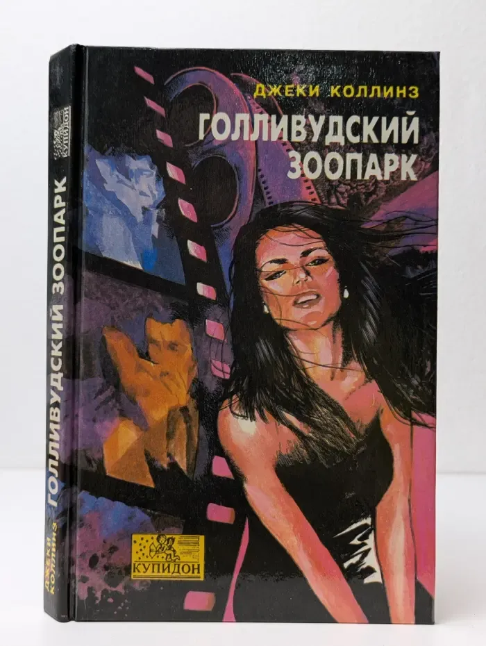 Голливудский зоопарк