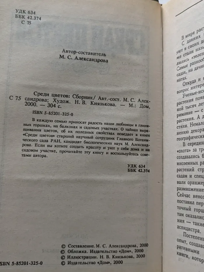 Среди цветов