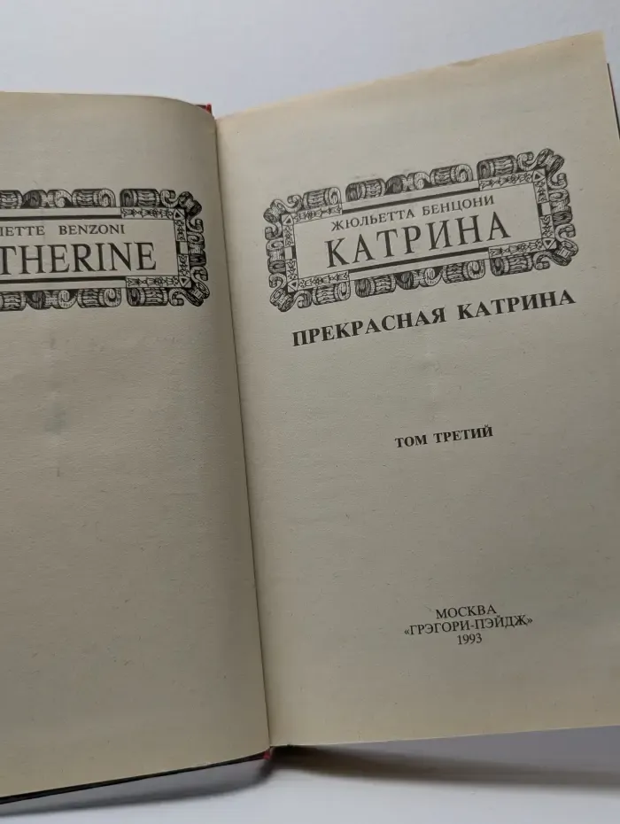 Катрина. Роман в 6 томах. Том 3. Прекрасная Катрина
