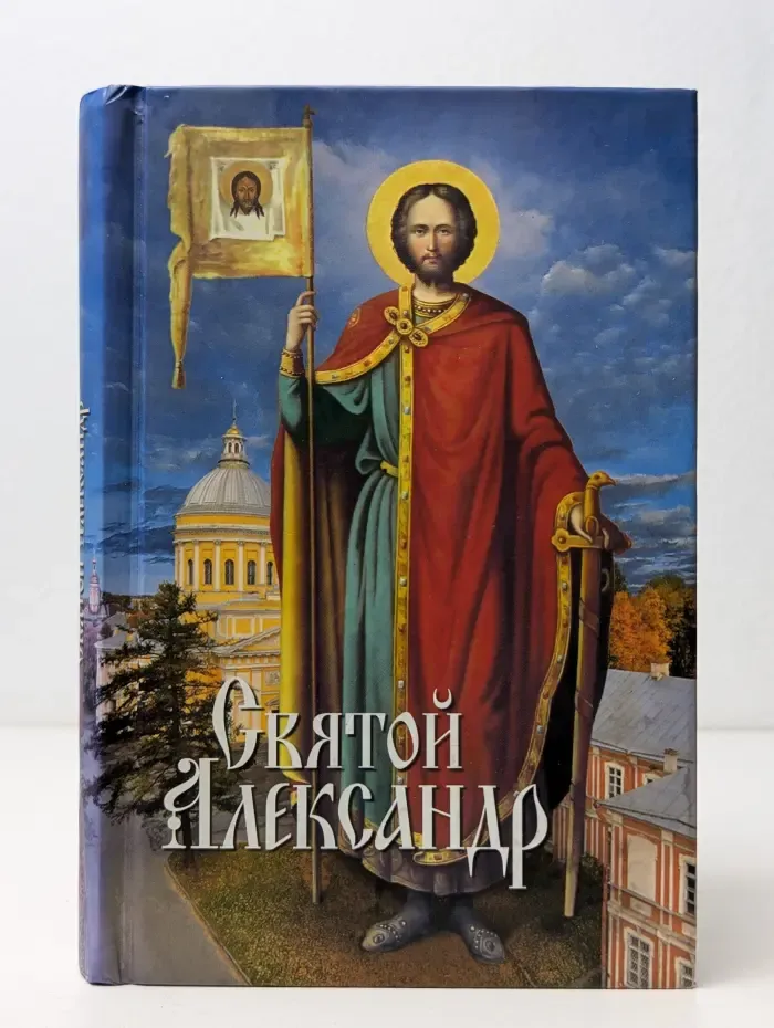 Святой Александр