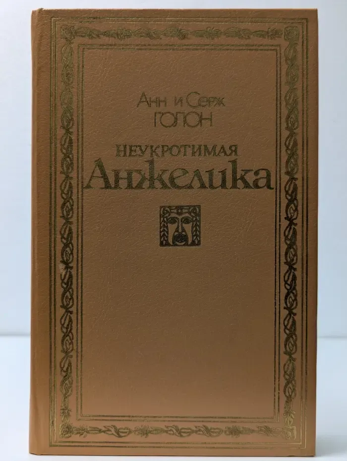 Неукротимая Анжелика