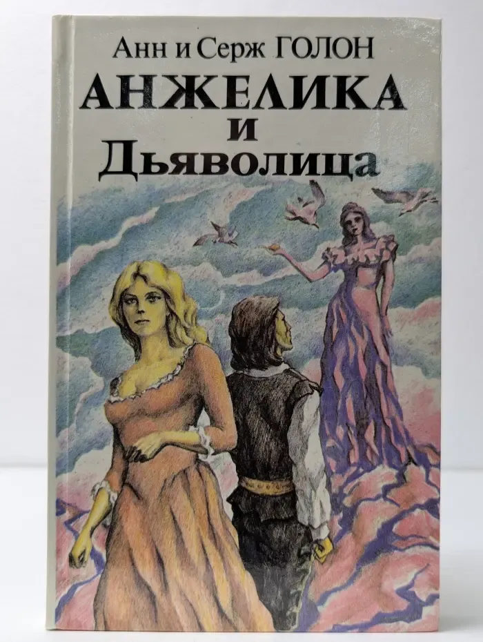 Анжелика и Дьяволица. В 2 книгах. Книга 2