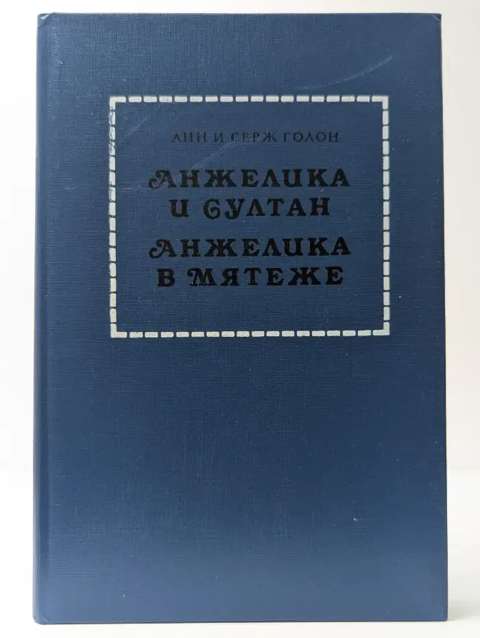 Анжелика и султан. Анжелика в мятеже