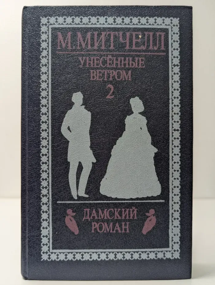 Унесённые ветром. Том 2