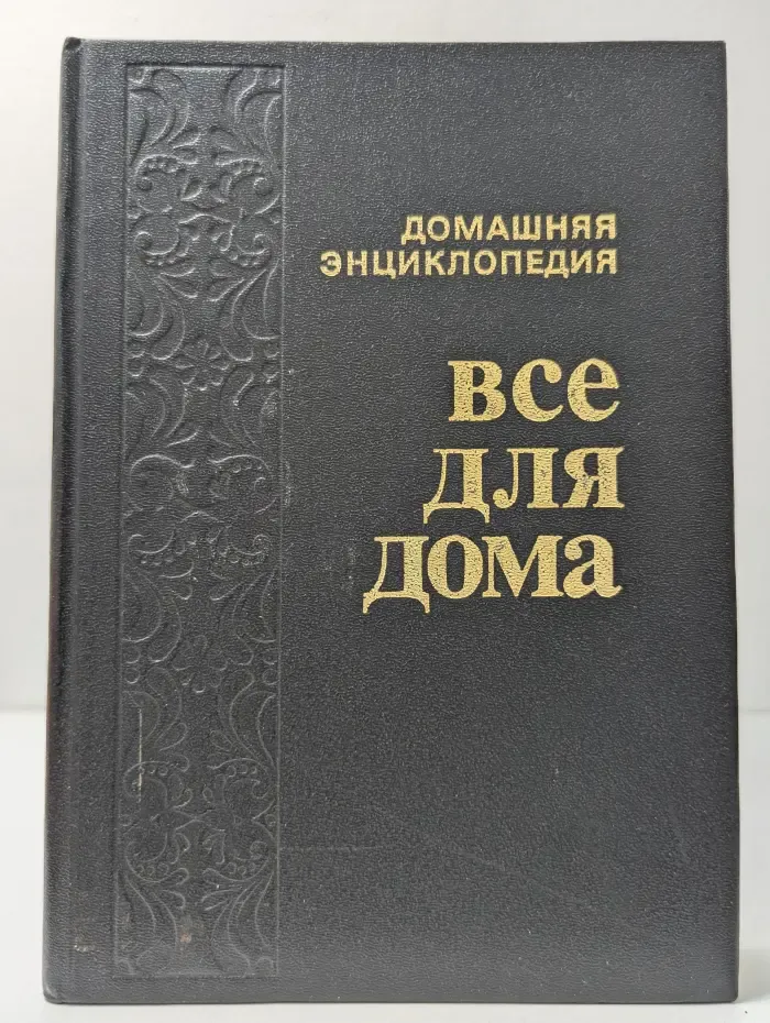Домашняя энциклопедия. Все для дома. Домашняя кухня