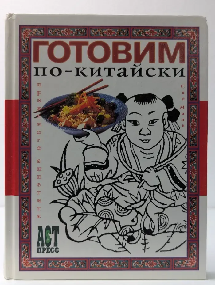 Готовим по-китайски