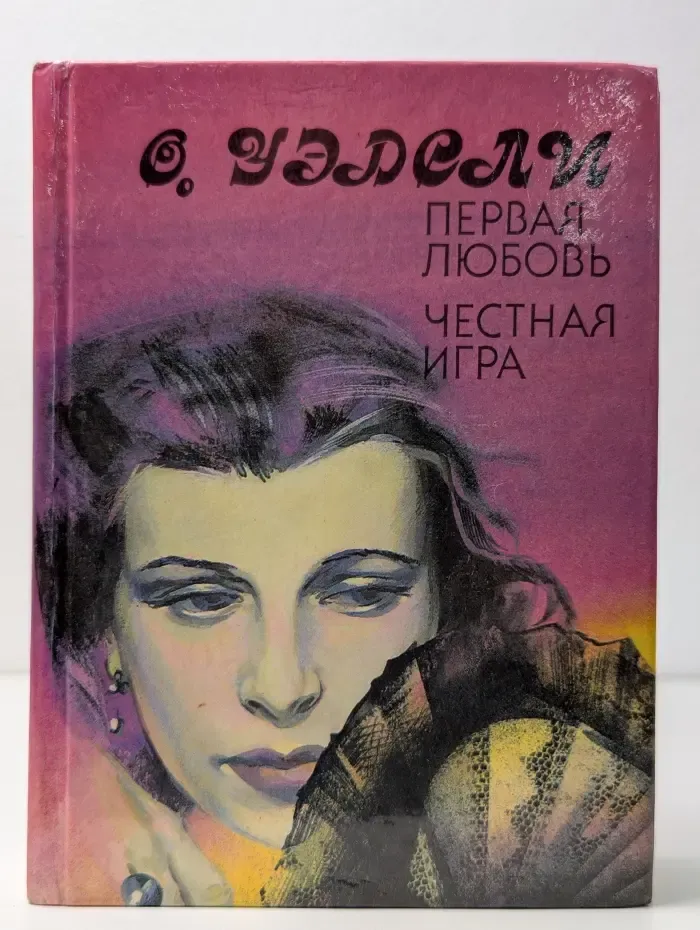 Первая любовь. Честная игра