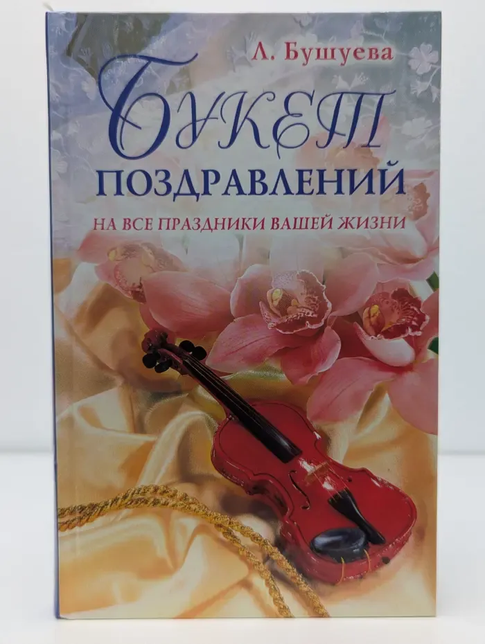Букет поздравлений
