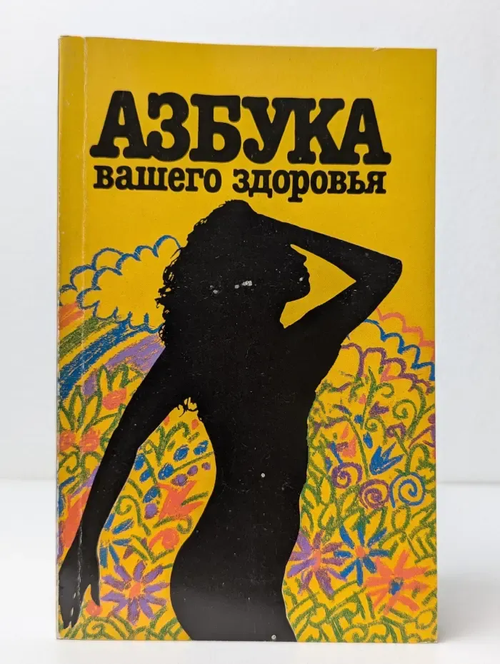 Азбука вашего здоровья