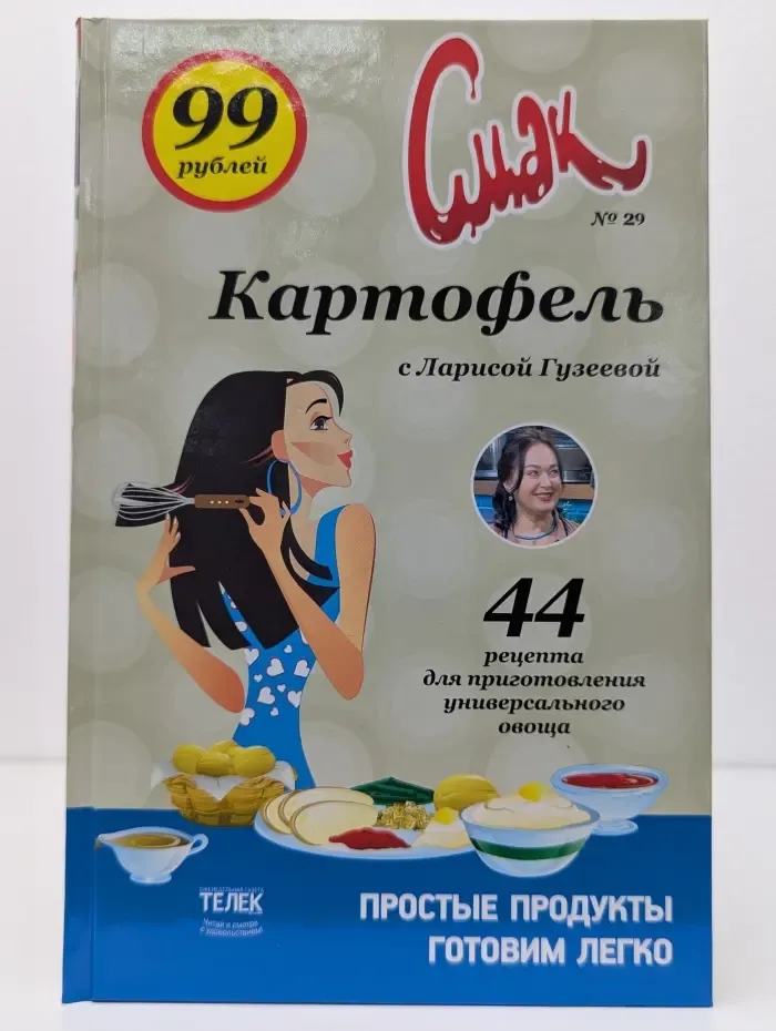 Смак. Выпуск № 29. Картофель с Ларисой Гузеевой