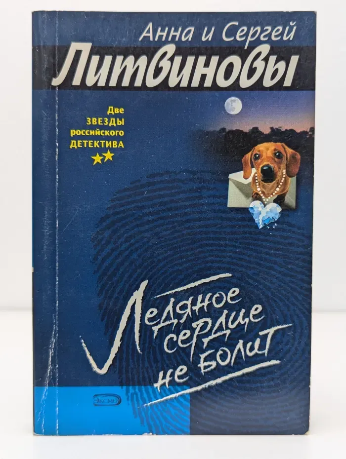 Ледяное сердце не болит