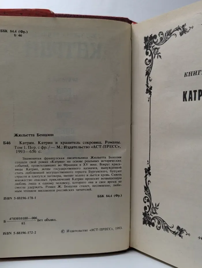 Катрин. Катрин и хранитель сокровищ. Романы. Том 1.