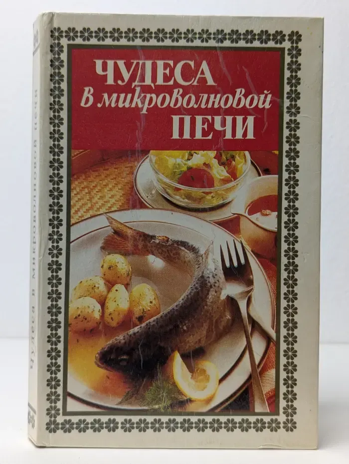 Чудеса в микроволновой печи