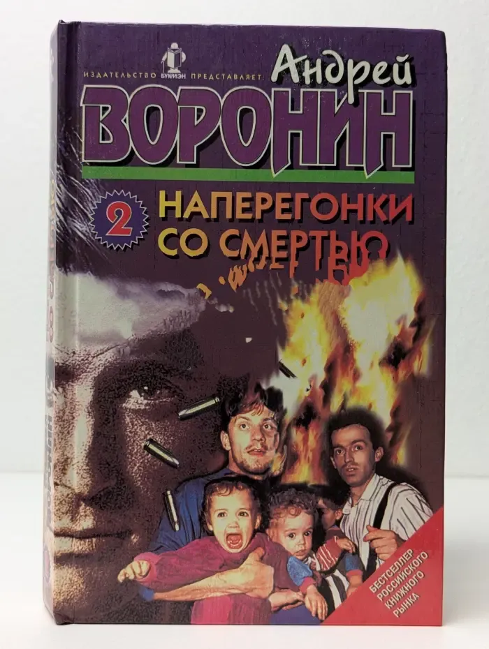 Наперегонки со смертью - 2