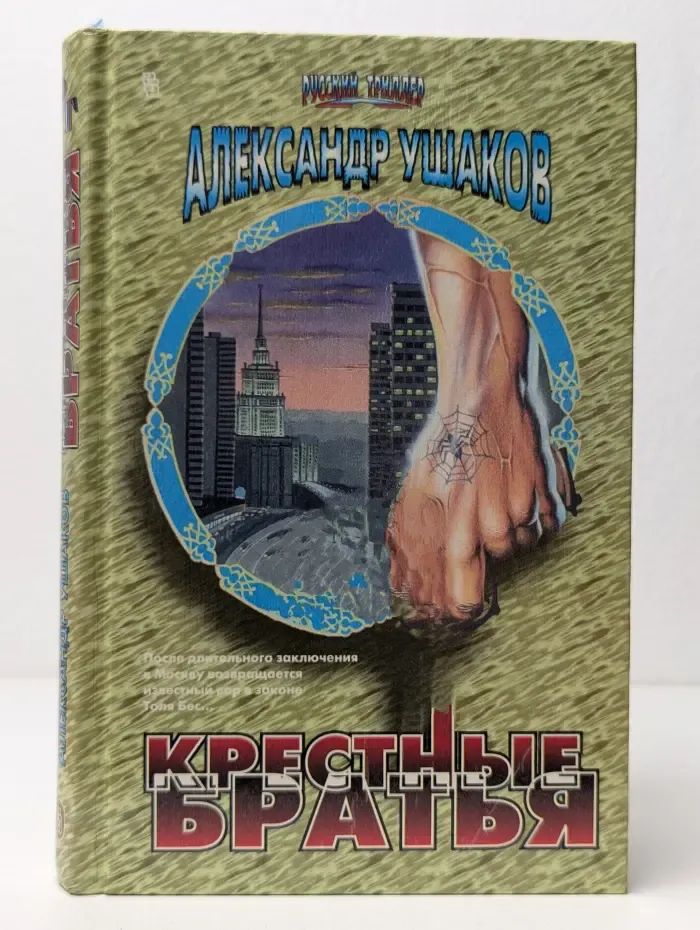 Крестные братья