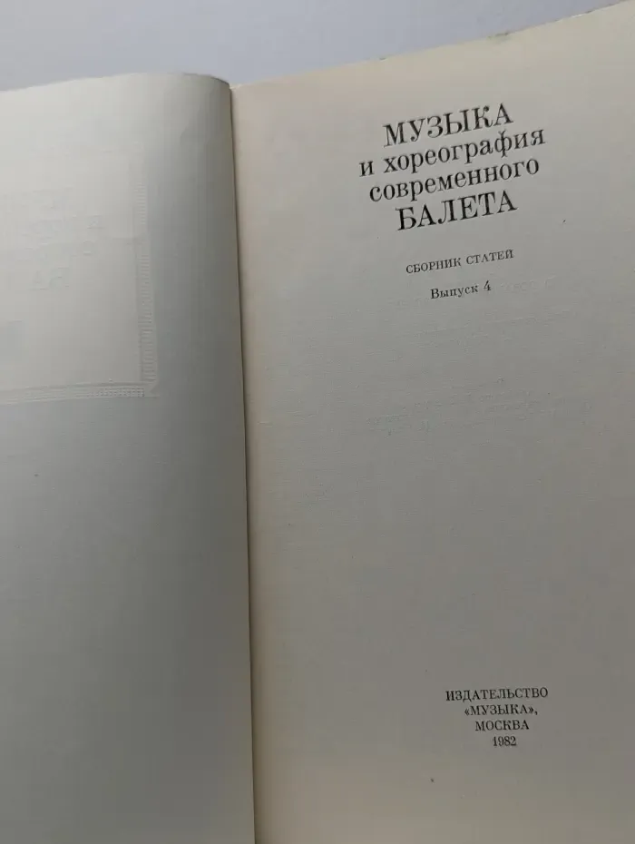 Музыка и хореография современного балета. Сборник статей. Выпуск № 4