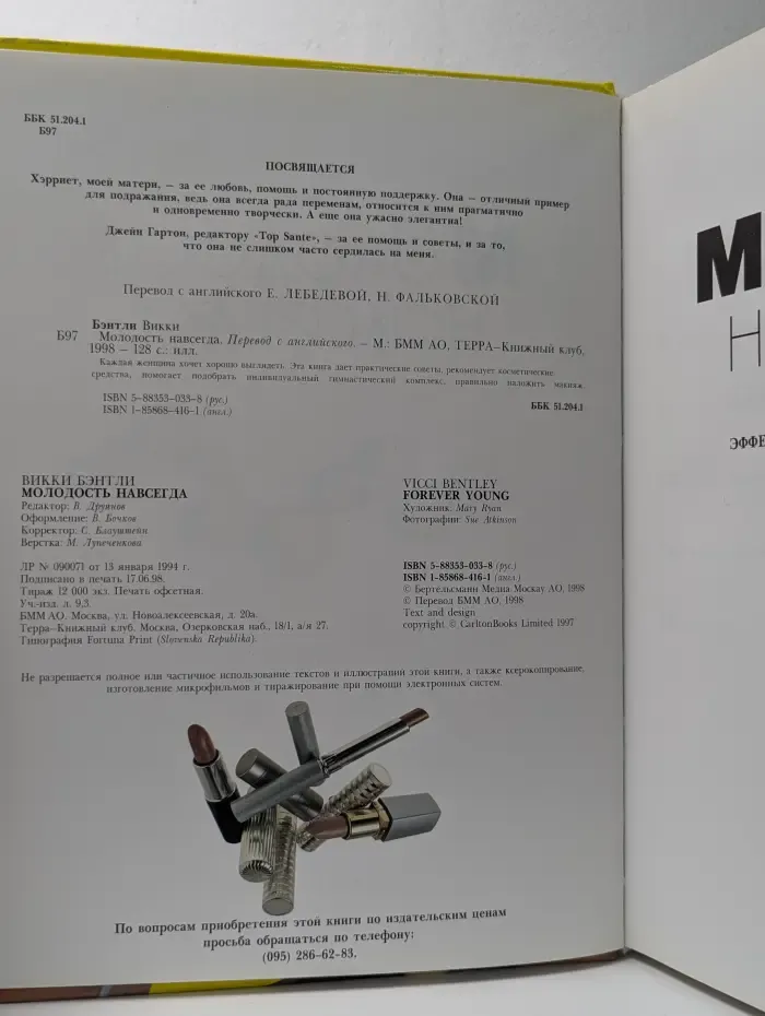 Молодость навсегда