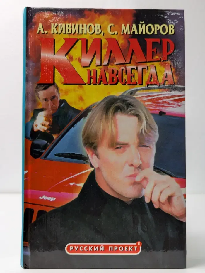 Киллер навсегда