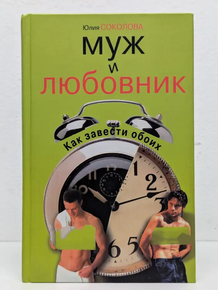 Муж и любовник. Как завести обоих
