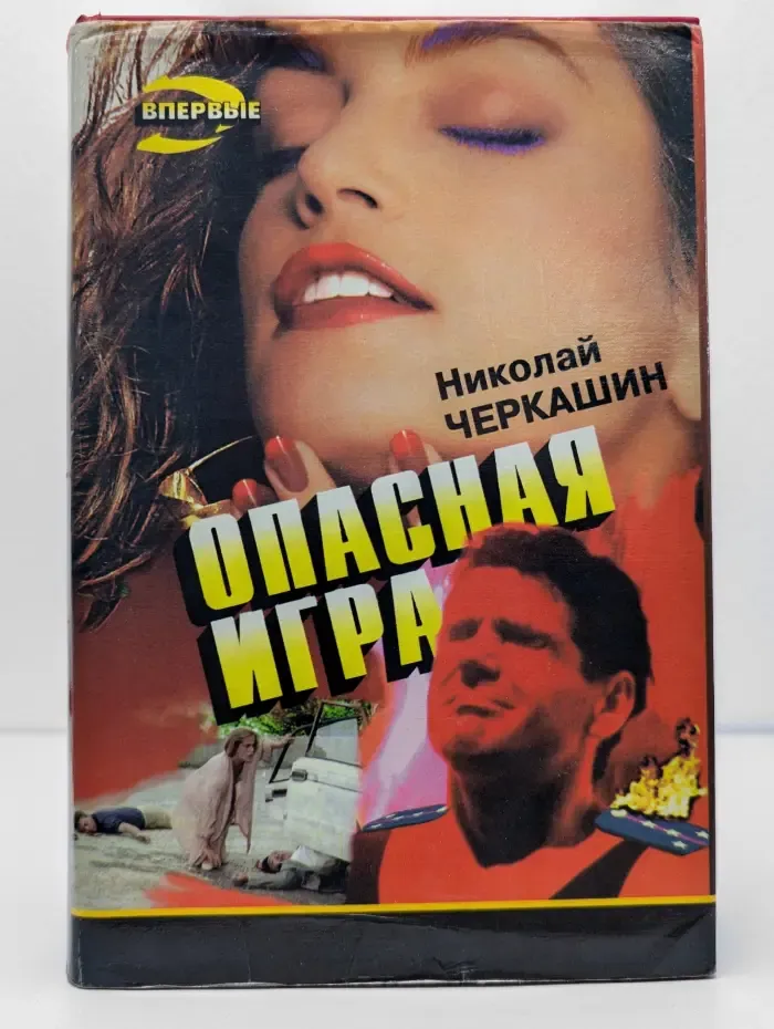 Опасная игра