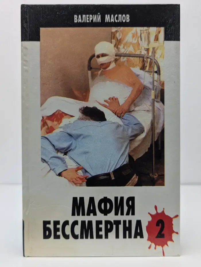 Мафия бессмертна - 2