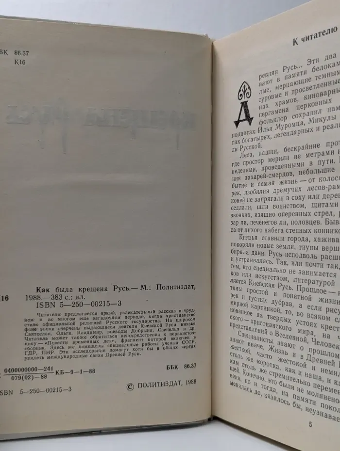 Как была крещена Русь