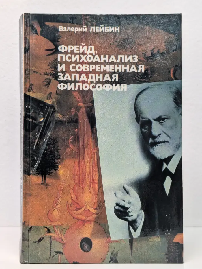 Фрейд, психоанализ и современная западная философия