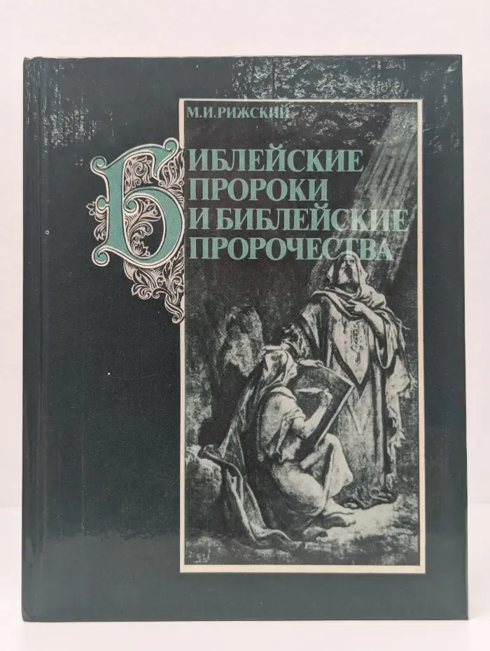 Библейские пророки и библейские пророчества