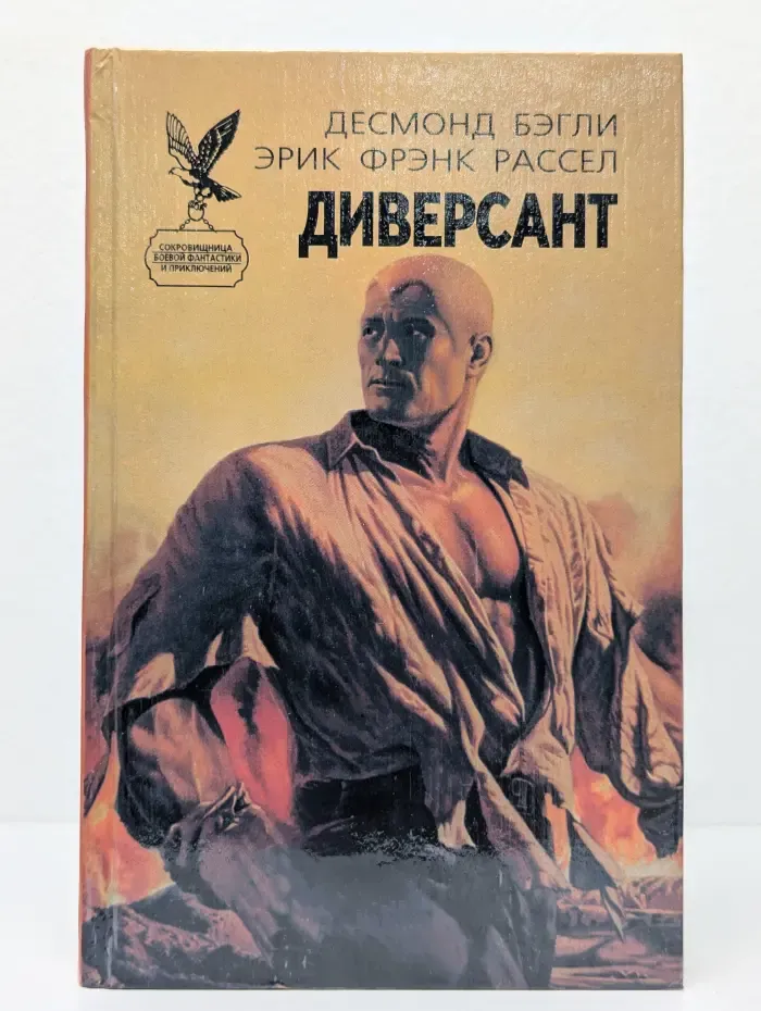 Диверсант
