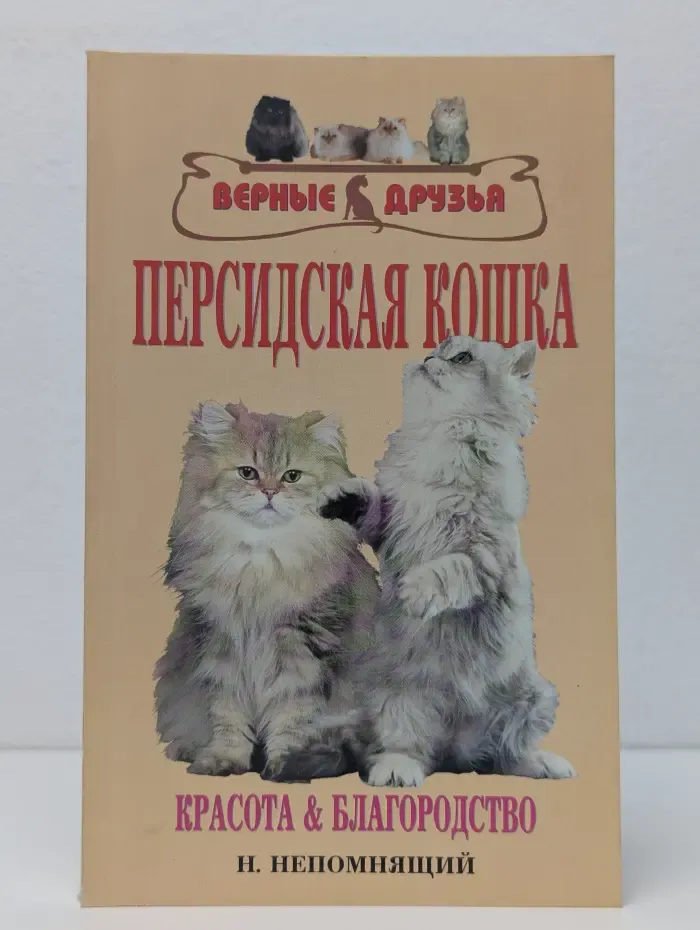 Персидская кошка. Стандарты. Содержание. Разведение. Профилактика заболеваний.