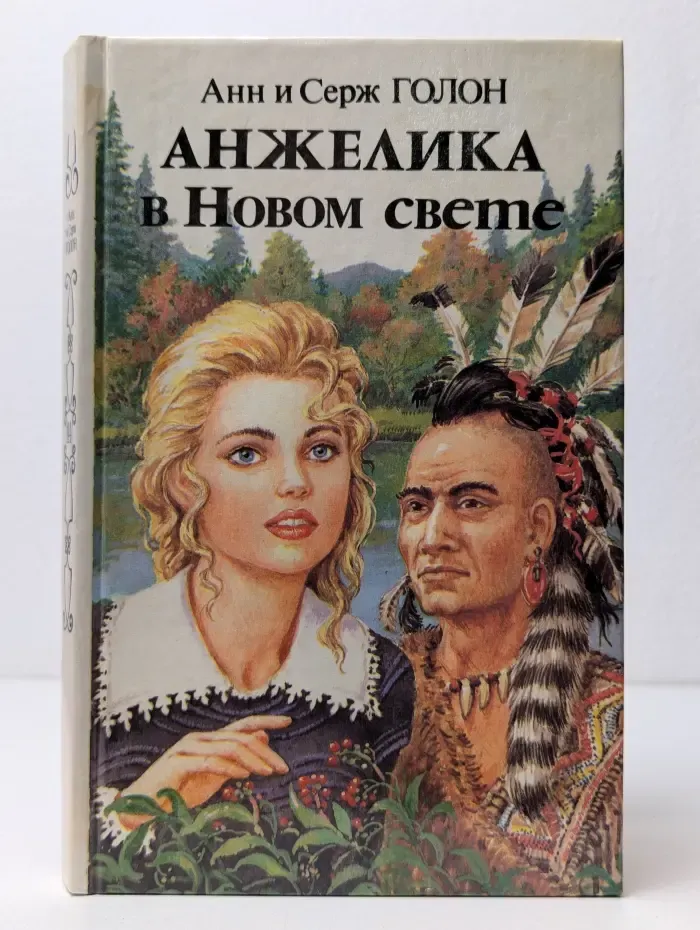 Анжелика в Новом свете. Книга 1