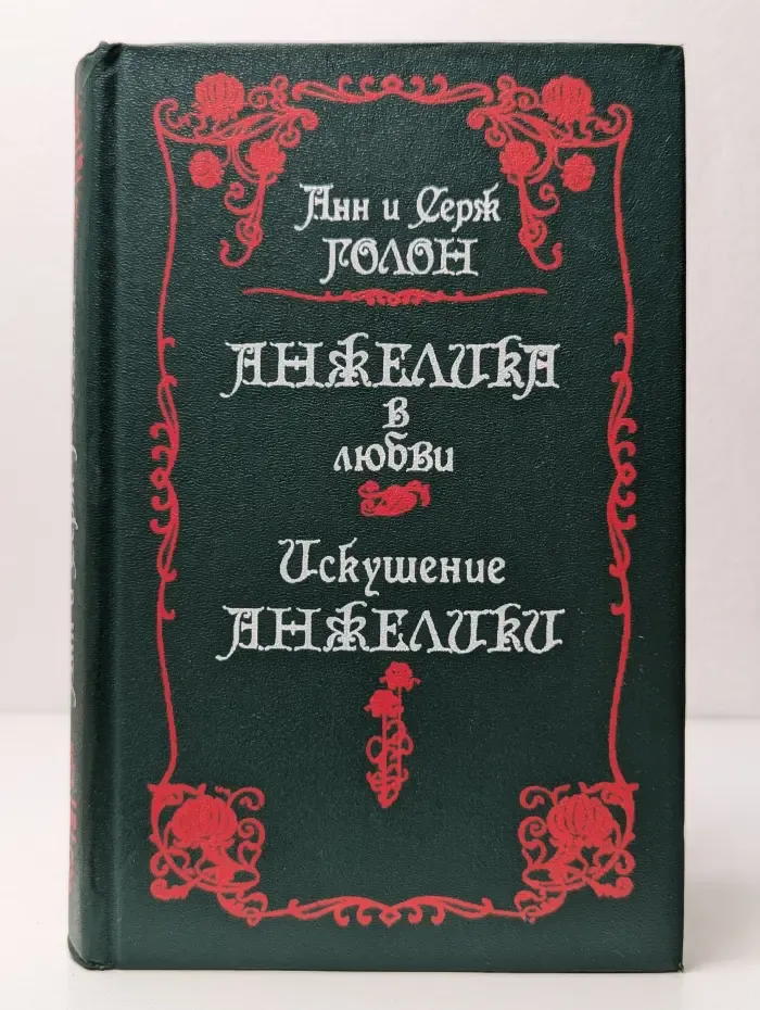 Анжелика в любви. Искушение Анжелики