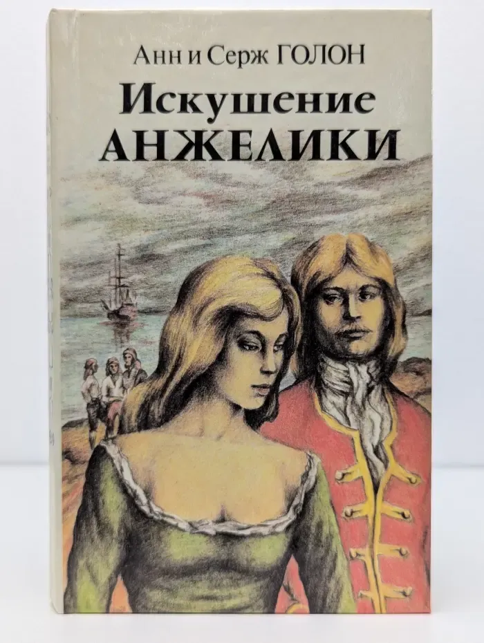 Искушение Анжелики. Книга 2