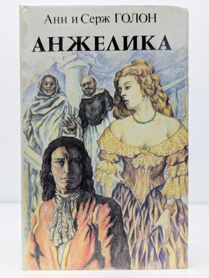 Анжелика. Книга 2
