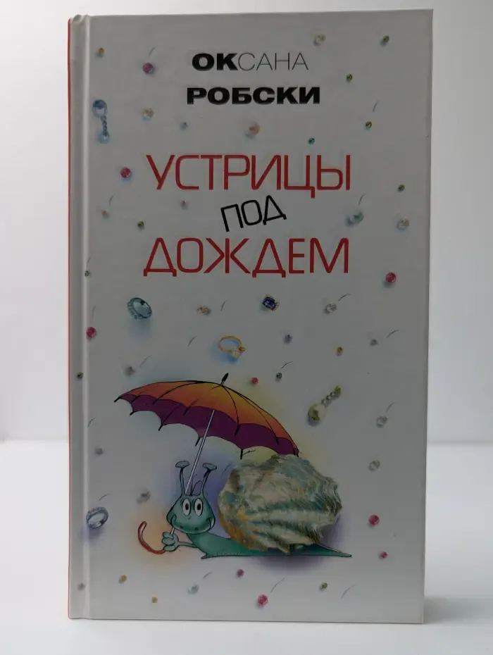 Устрицы под дождем