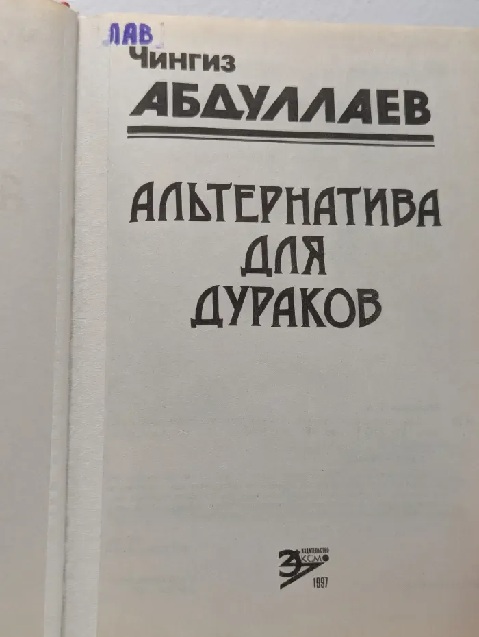 Альтернатива для дураков. Альтернатива для грешников