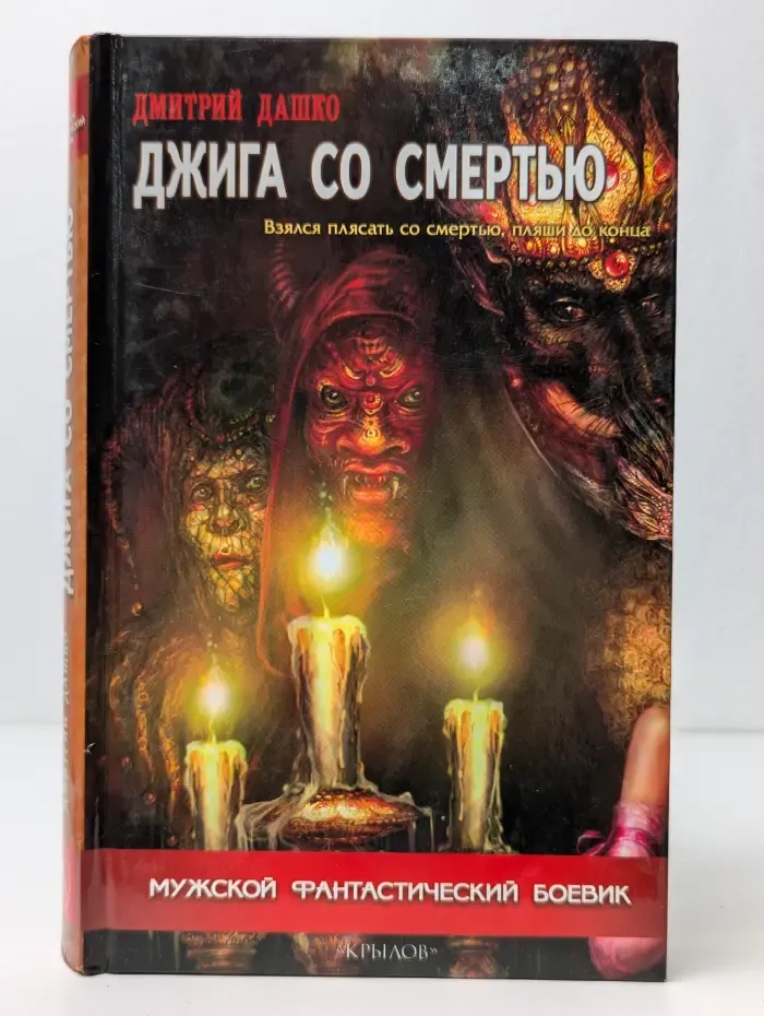 Джига со смертью
