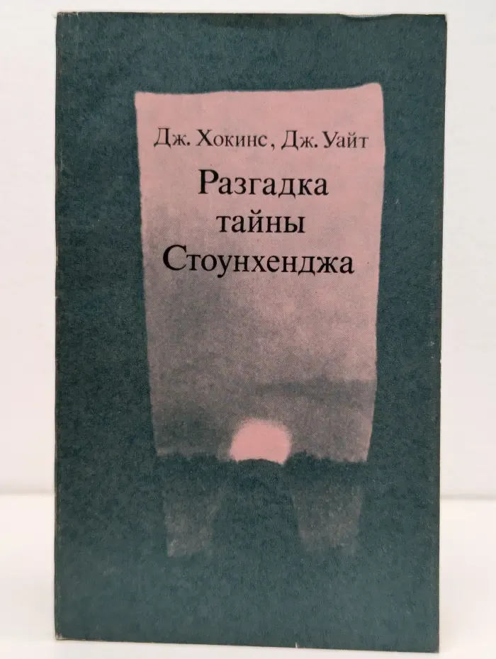 Разгадка тайны Стоунхенджа