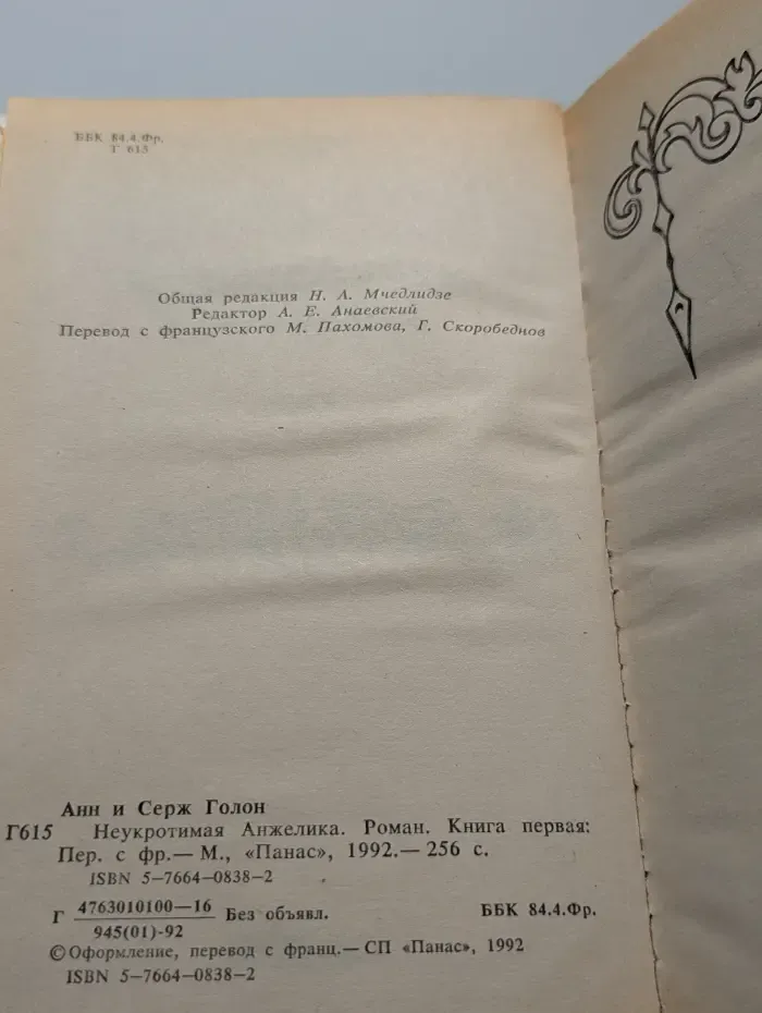 Неукротимая Анжелика. В 2 книгах. Книга 1