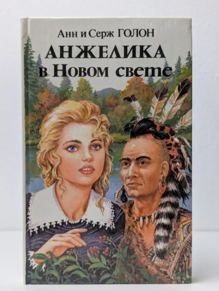Анжелика в Новом свете. Книга 2