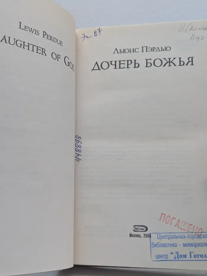 Дочерь божья