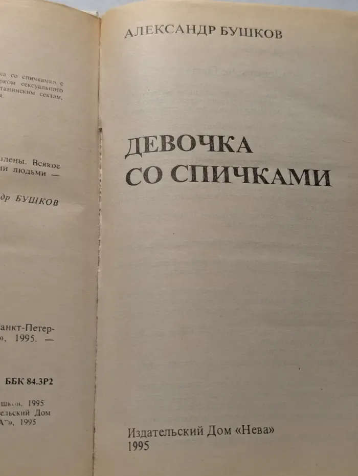 Девочка со спичками