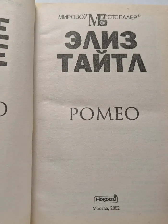 Ромео