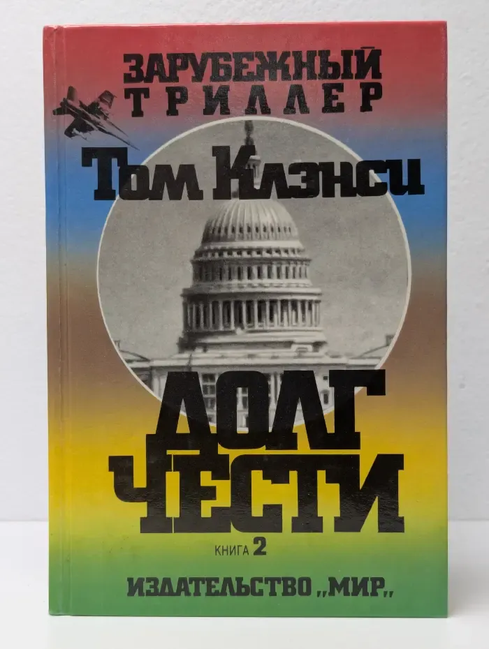 Долг чести. В 2 книгах. Книга 2