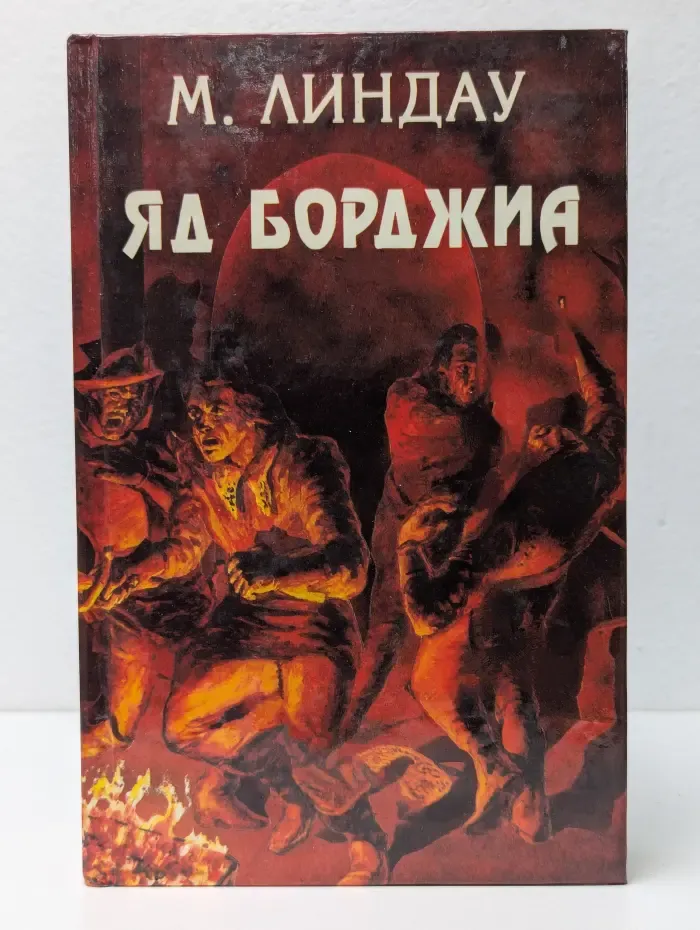 Яд Борджиа