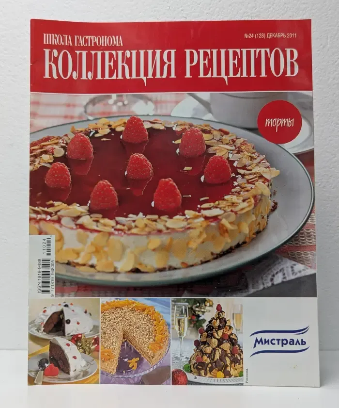 Школа гастронома. Коллекция рецептов. Выпуск № 24/2011. Торты