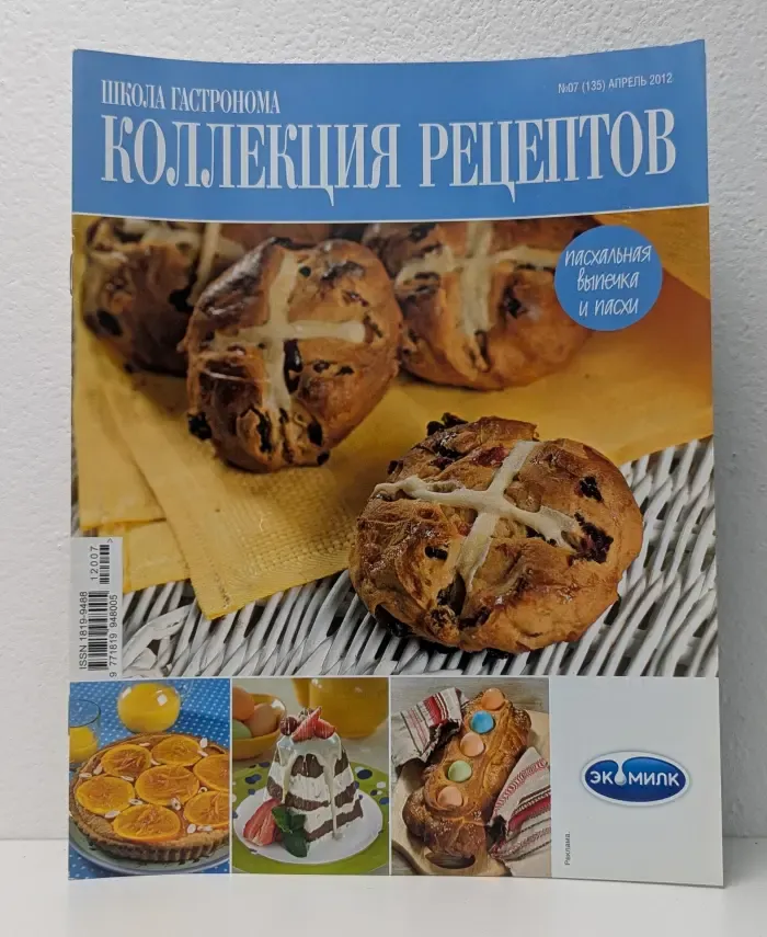 Школа гастронома. Коллекция рецептов. Выпуск № 7/2012. Пасхальная выпечка и пасхи