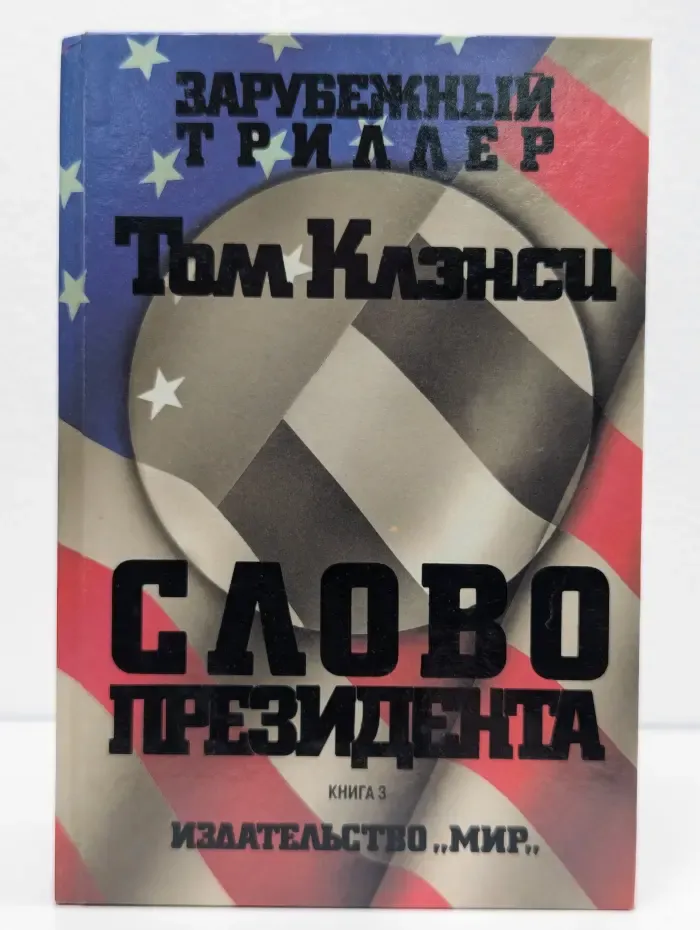 Слово президента. Книга 3