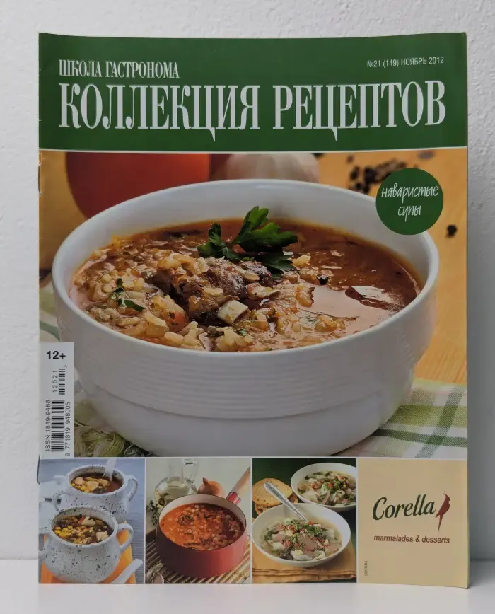 Школа гастронома. Коллекция рецептов. Выпуск № 21/2012. Наваристые супы