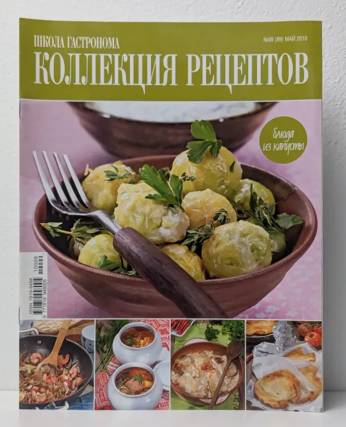 Школа гастронома. Коллекция рецептов. Выпуск № 9/2010